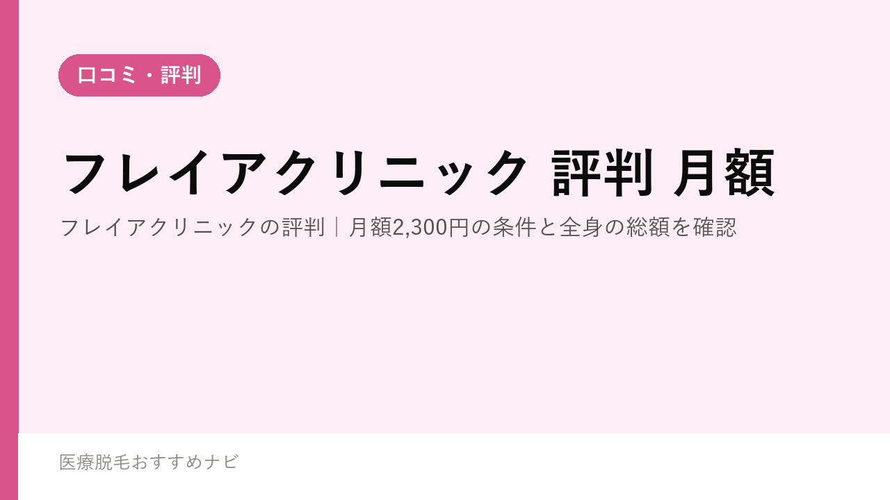 フレイアクリニックの評判｜月額2,300円の条件と全身の総額を確認