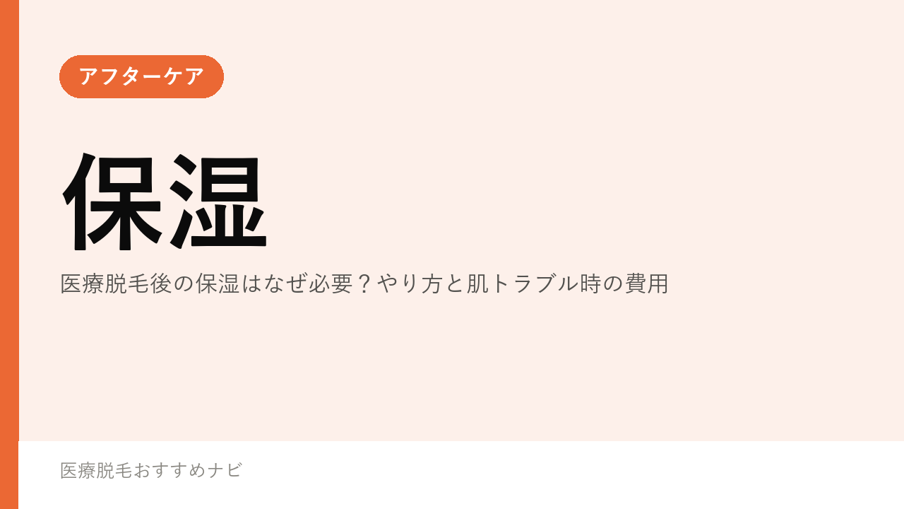 医療脱毛後の保湿はなぜ必要？やり方と肌トラブル時の費用