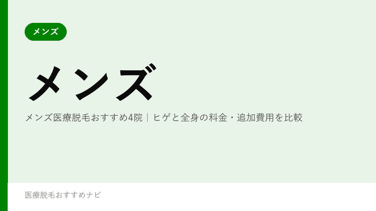 メンズ医療脱毛おすすめ4院｜ヒゲと全身の料金・追加費用を比較