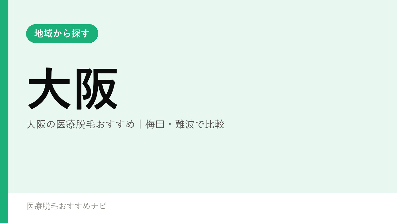 大阪の医療脱毛おすすめ｜梅田・難波で比較