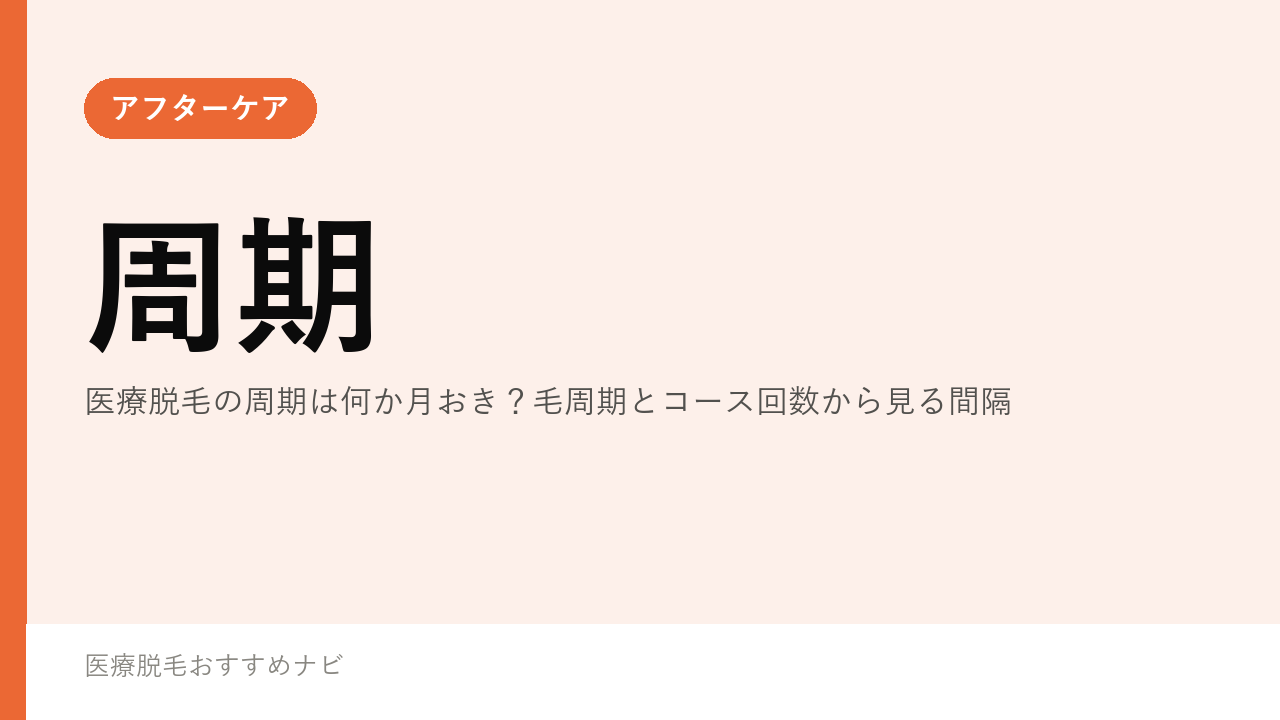 医療脱毛の周期は何か月おき？毛周期とコース回数から見る間隔