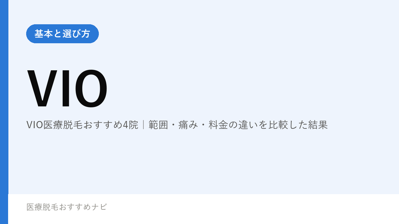 VIO医療脱毛おすすめ4院｜範囲・痛み・料金の違いを比較した結果