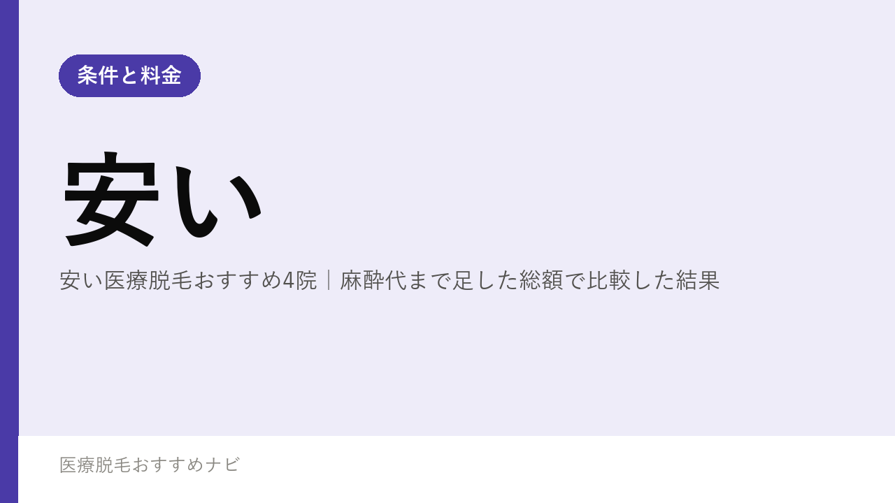 安い医療脱毛おすすめ4院｜麻酔代まで足した総額で比較した結果